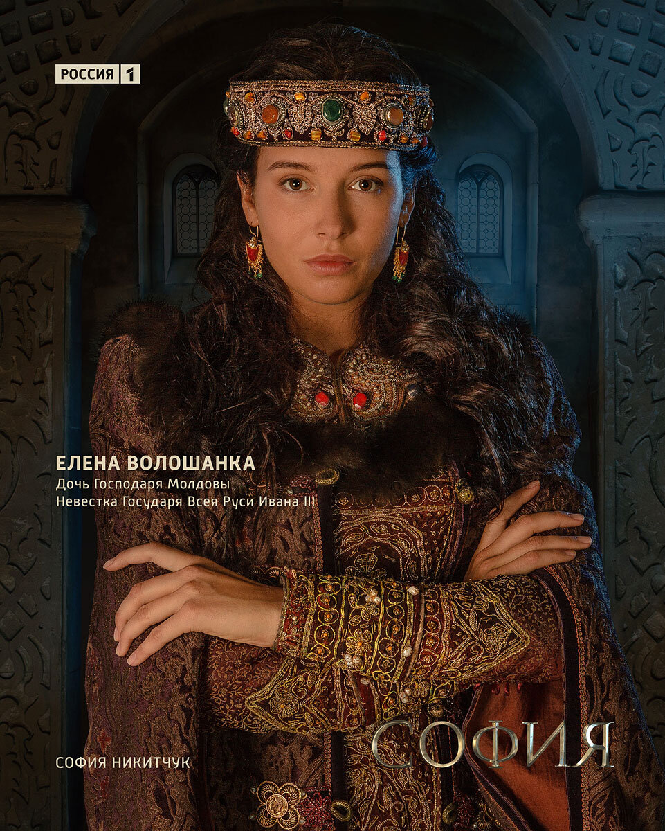 Жена Ивана Молодого, сына Ивана III / Постер сериала «София»