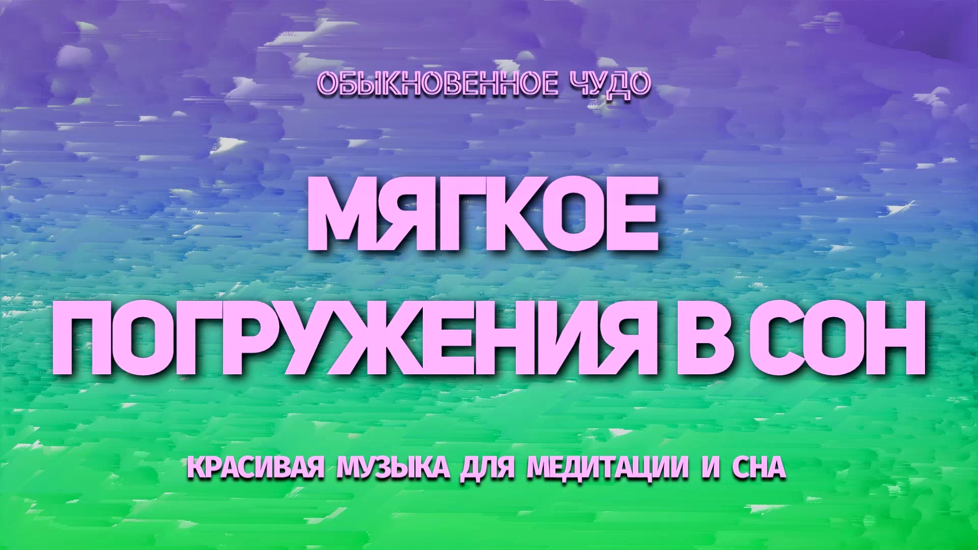 Успокаивающая музыка для сна | Музыка для глубокой релаксации и  восстановления сил | Мягкое погружение в сон