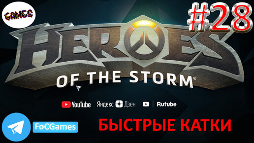 Heroes of the storm | Пара каток 28 | Хотс | Быстрая игра | FOC