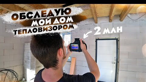 Дом из газоблока D300 vs Тепловизор за 2 миллиона