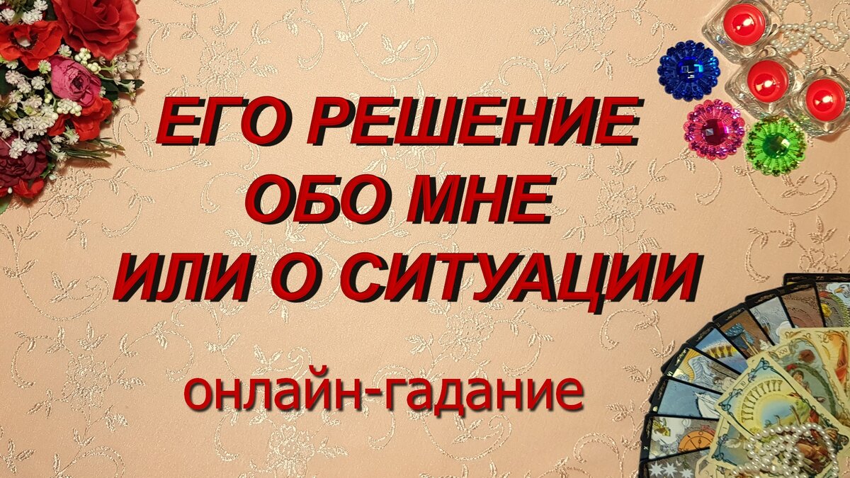 В общих раскладах каждый найдет свое, кто-то проанализирует свою жизнь и посмотрит на нее под другим углом, кто-то просто развлечется, кто-то получит важную информацию. 📲 Для заказа личной консультации обращайтесь в WhatsApp по телефону:            +7(995)500-25-12.
📱 Подписывайтесь:
www.instagram.com/taroclaire/
Телеграм - t.me/ttaroclaire
Вконтакте - vk.com/club211879804
✨ Спасибо за ваши просмотры и интерес к каналу!
🔥 Подписывайтесь, пишите комментарии, предлагайте интересующие темы для будущих гаданий и ставьте лайки.
#КлэрТаро #Таро #ГаданиеОнлайн #Предсказание #ТароСегодня #ГаданиеТаро #ТароОнлайн #Эзотерика