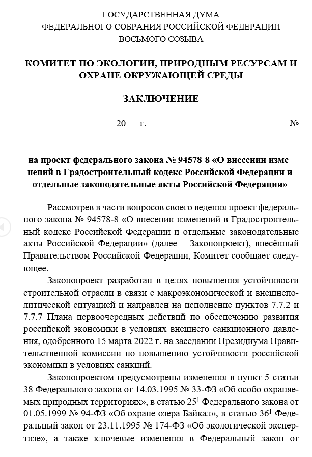 Заключение Комитета Госдумы по экологии, природным ресурсам и охране окружающей среды