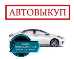 Итак, продажа автомобиля через Интернет — это осуществимый и экономически выгодный вариант, при котором вы также можете получить хорошую прибыль.

Но вы можете продать автомобиль еще быстрее и проще! Вы можете сделать одну очень простую вещь — воспользоваться нашей услугой авто выкупа. Вы получаете целый ряд выгодных услуг, что сделает эту сделку максимально гладкой и безболезненной. Это включает: