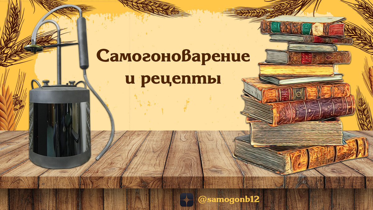 Самогоноварение и рецепты простых напитков на канале Самогонъ-Б12