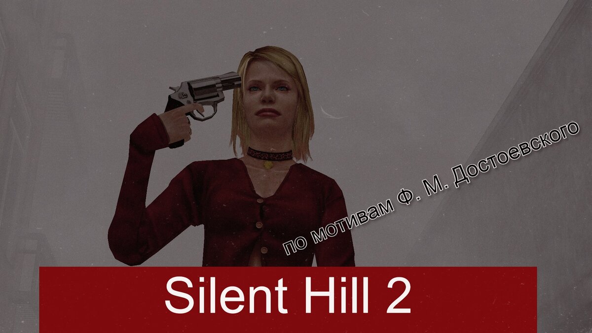 Такаёси Сато - один из главных создателей/дизайнеров Silent Hill 2, - неоднократно признавался, что на его проект сильно повлияло творчество Достоевского, а "Преступление и наказание" он называл одним из своих любимых романов. 