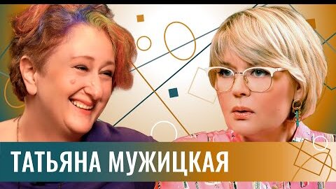 Психолог Татьяна Мужицкая: о том, как нам со всем этим справляться. И жить. Дальше.