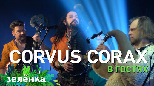 Зелёнка, гость - Corvus Corax (Германия)