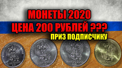 Монеты России 2020 года. Набор разменных монет Российской Федерации, монеты из кошелька.