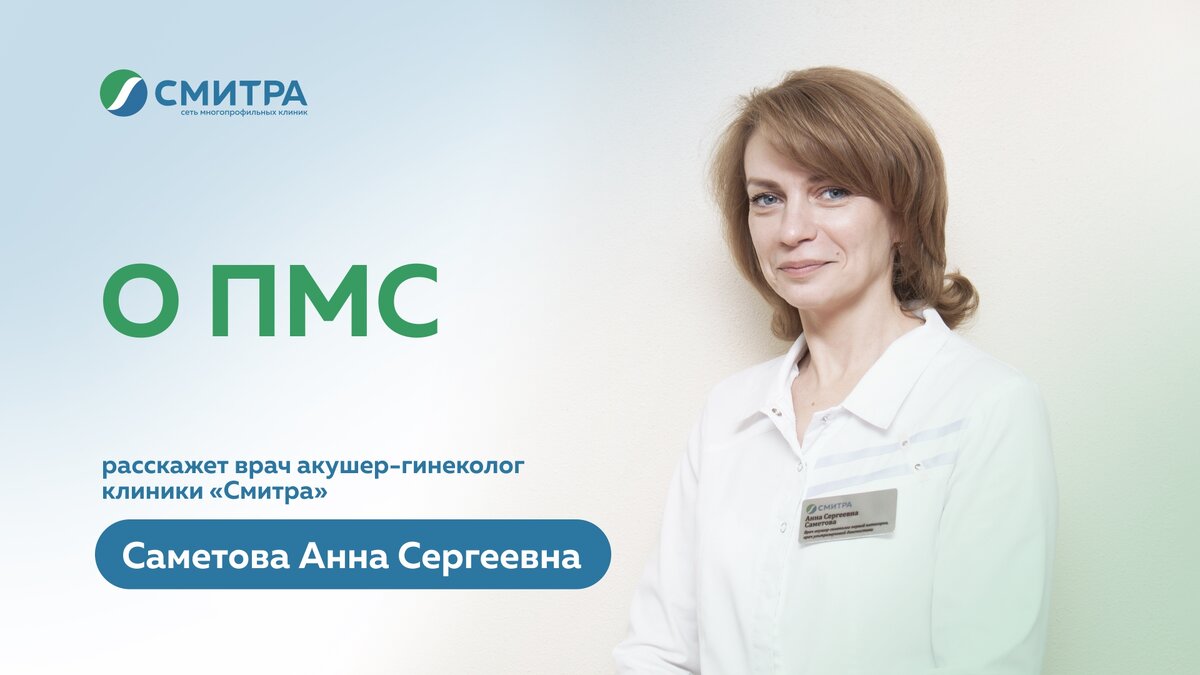 Интервью с акушером-гинекологом клиники «Смитра» Саметовой Анной Сергеевной