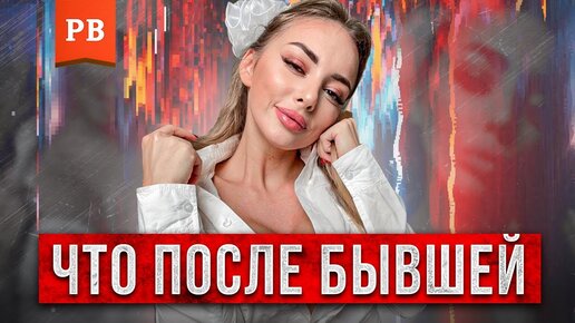 Новые отношения после расставания - когда?. Возврат бывшей. Как вернуть девушку