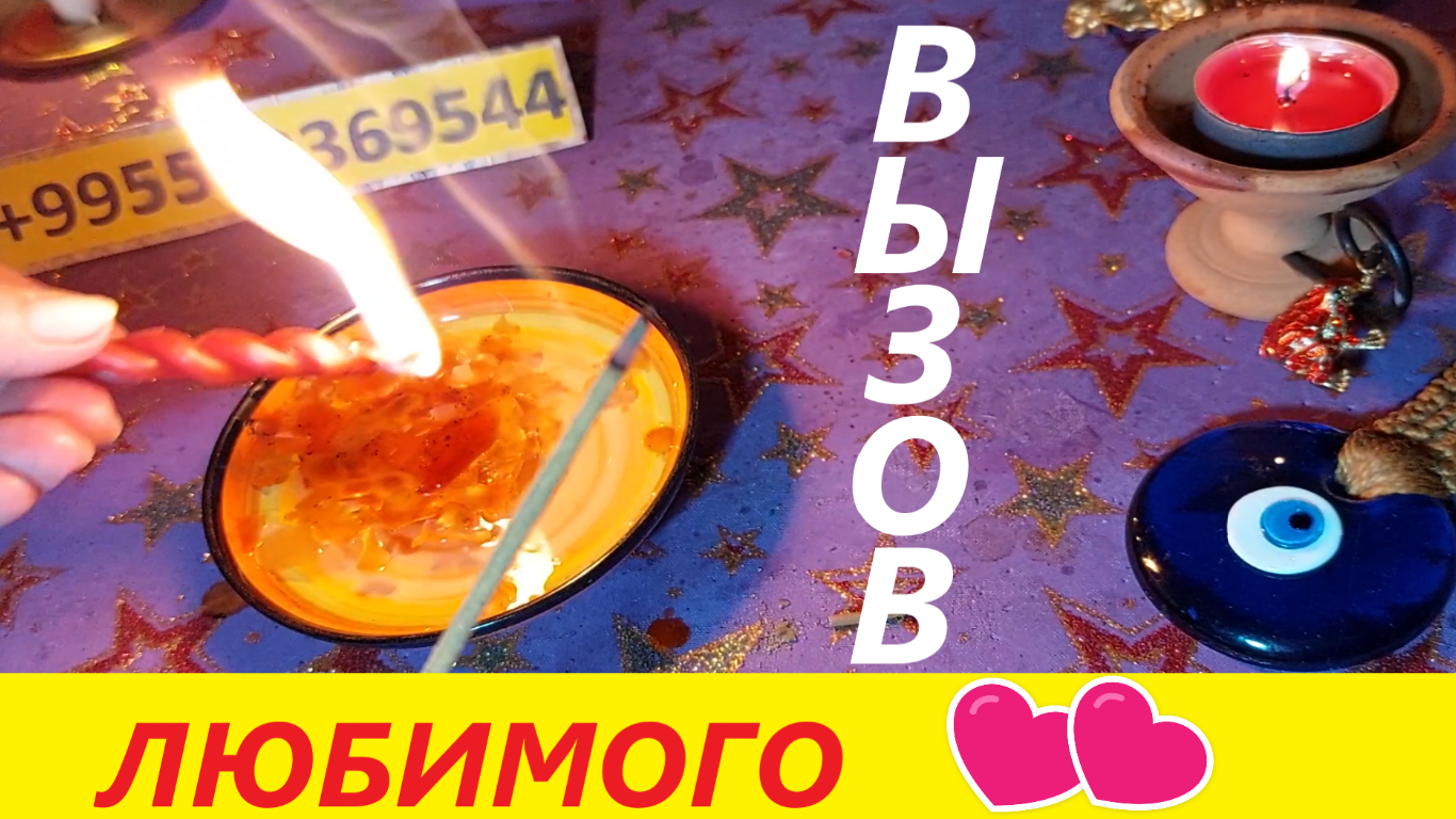 ВЫЗОВ ЛЮБИМОГО♥️Онлайн-Ритуал! Его Чувства к Вам Сегодня!