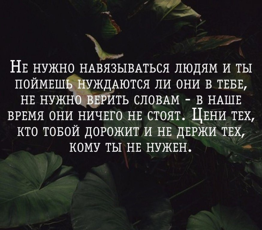 Живу все время в страхе. Цитаты про нужных людей. Бывает цитаты. Высказывания о понимании. Если человек нужен цитаты.