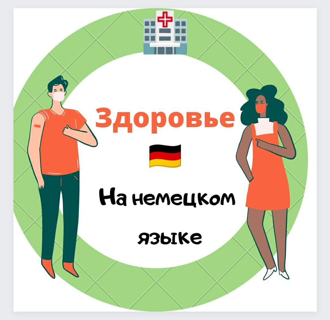 Учим вместе немецкий язык