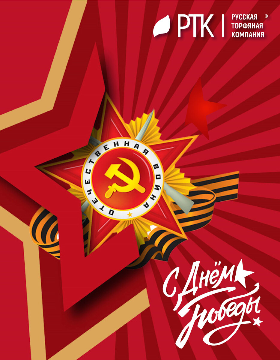   Существует не так много праздников, которые объединяют всех людей нашей многонациональной и многоконфессиональной Родины. Главным из них бесспорно является День Победы, основанный на реальном историческом и боевом опыте. Это не «придуманный» праздник – это память о жизненном подвиге наших дедов, которые смогли, часто ценой собственной жизни, спасти всё человечество от фашизма! 
Именно в этот день хотим поздравить всех неравнодушных людей с этим праздником! Искренне желаем мирного неба над головой, здоровья, любви, счастья и всего самого наилучшего! Чтобы сказанное: «Всё для фронта, всё для победы!», обрело смысл в наших сердцах и стало бы основной действующей мотивацией в нашей жизни! 
