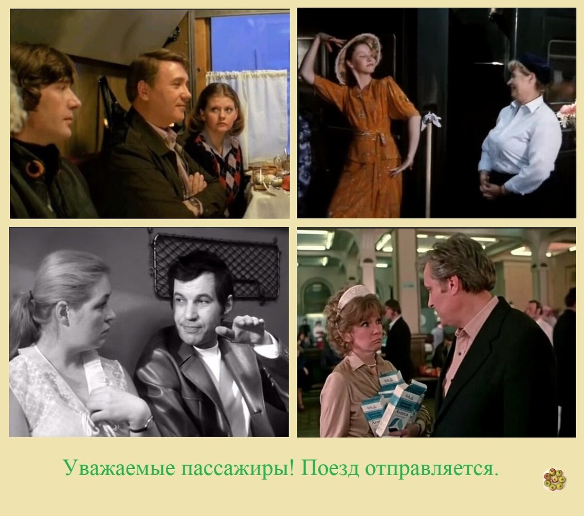 Следующая станция...