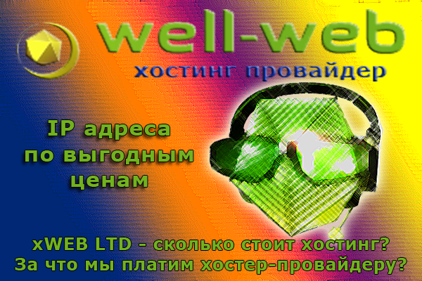 IP адреса по выгодным ценам, от компании xWEB LTD