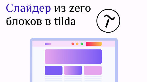 Слайдер в зеро блоке. Блок слайдер в тильде. Тильда галерея. Слайдер тильда зеро. Ios iphone swift code.