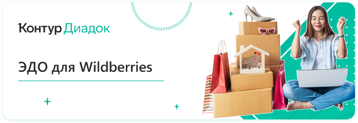 Контур.Диадок - электронный документооборот для Wildberries