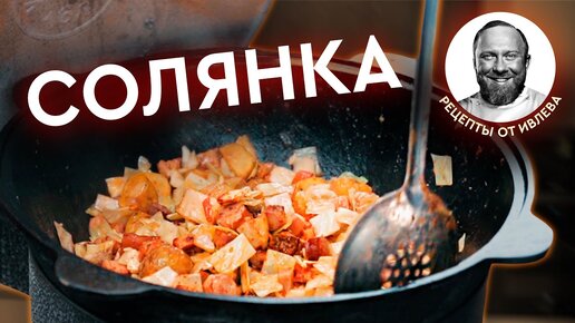 Сборная мясная солянка КулиМария Дзен