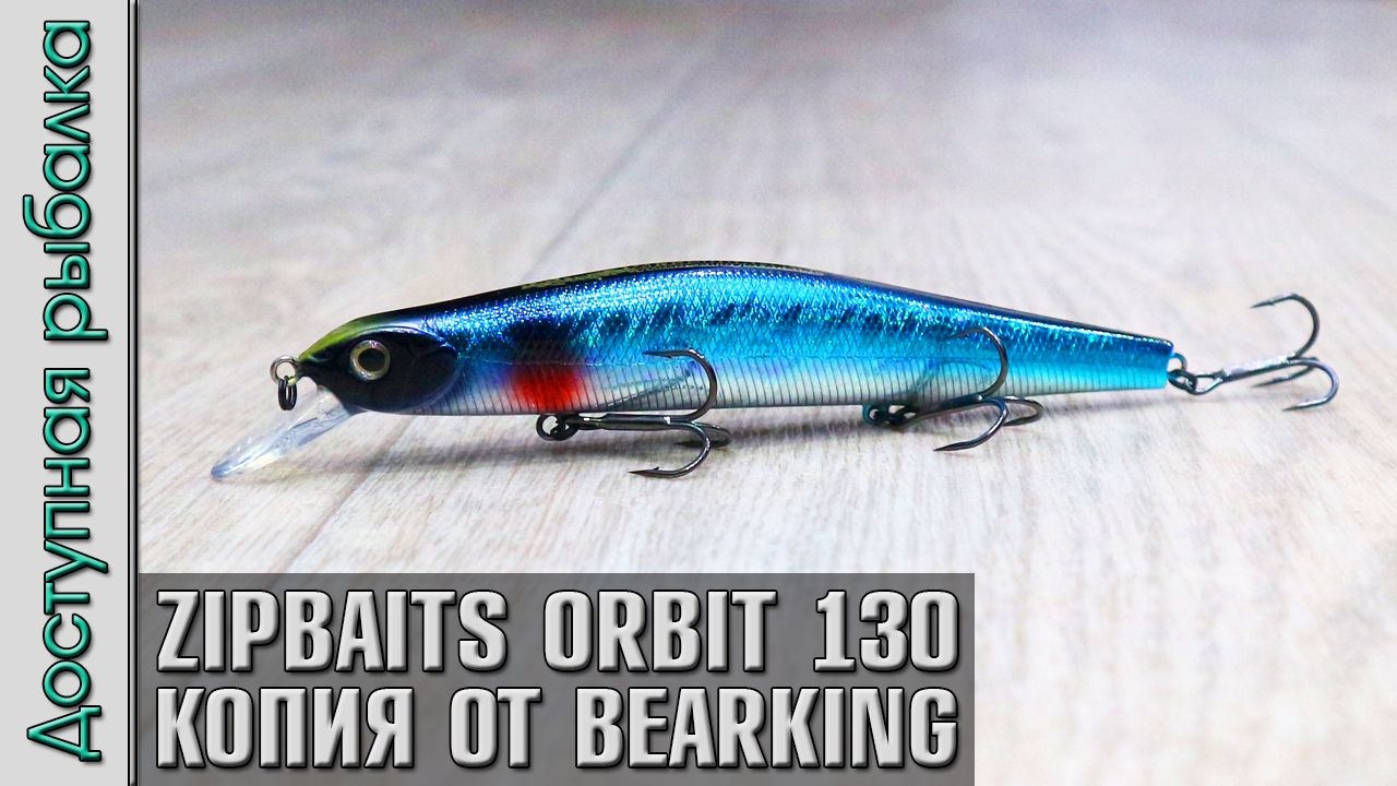 Новинка🔥 Копия Воблера ZIPBAITS ORBIT 130 SP от BearKing с АлиЭкспресс |  Игра под водой