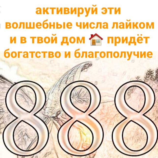 Что обозначает 888. Цифра 888. 888 Значение. Идеальное число. Что обозначает цифра 888