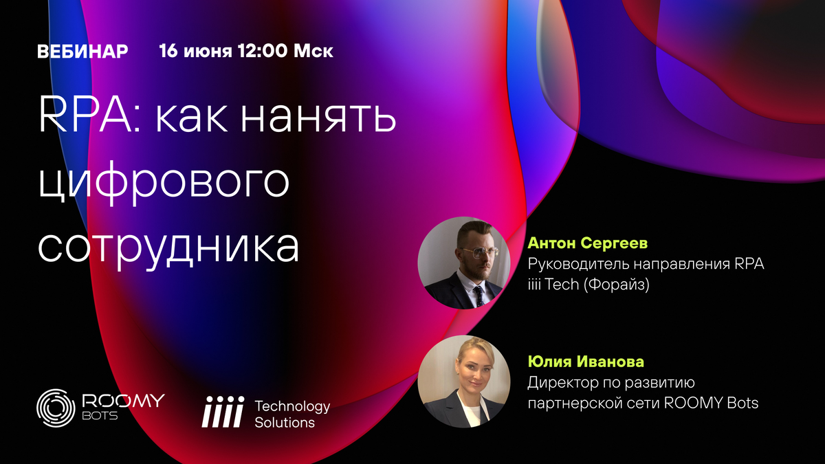 Афиша вебинара iiii Tech&ROOMY Bots