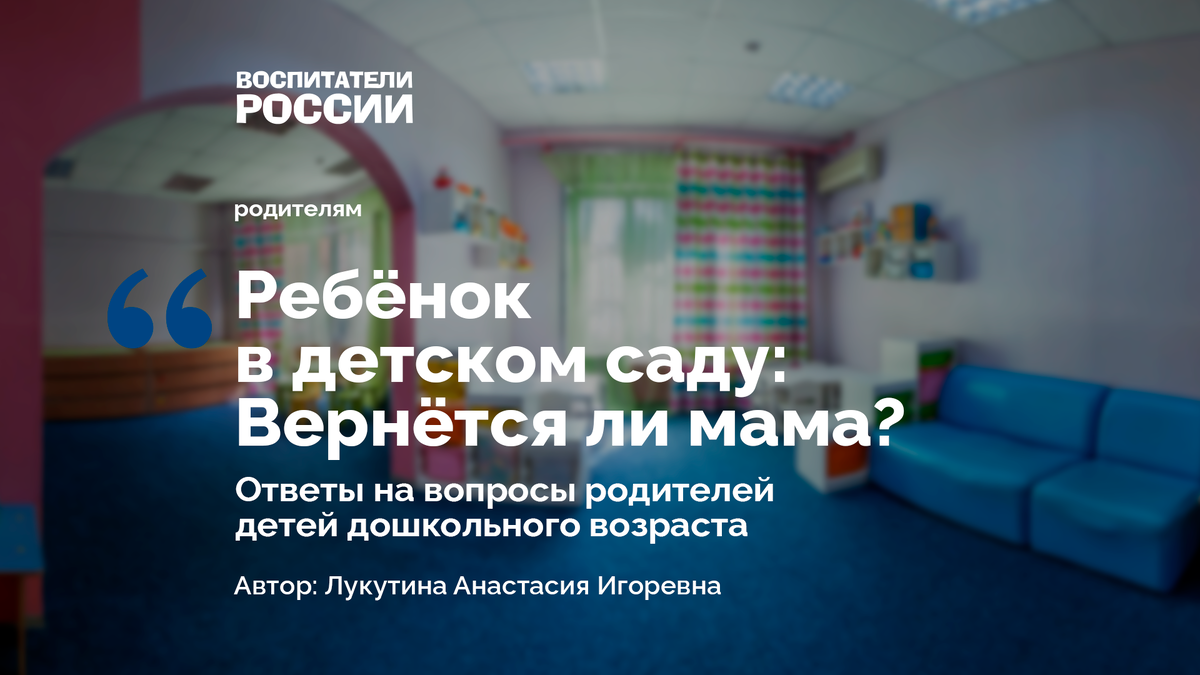 Ребёнок в детском саду: Вернётся ли мама? Ответы на вопросы родителей |  Воспитатели России | Дзен