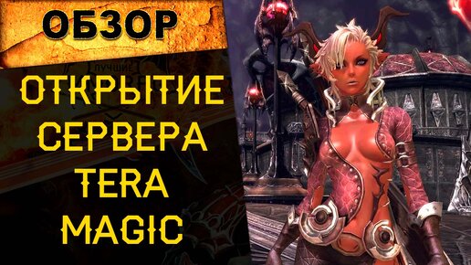 ОТКРЫТИЕ сервера TERA MAGIC: Новый сервер ММОРПГ Tera Online | Старт 03.06.2022