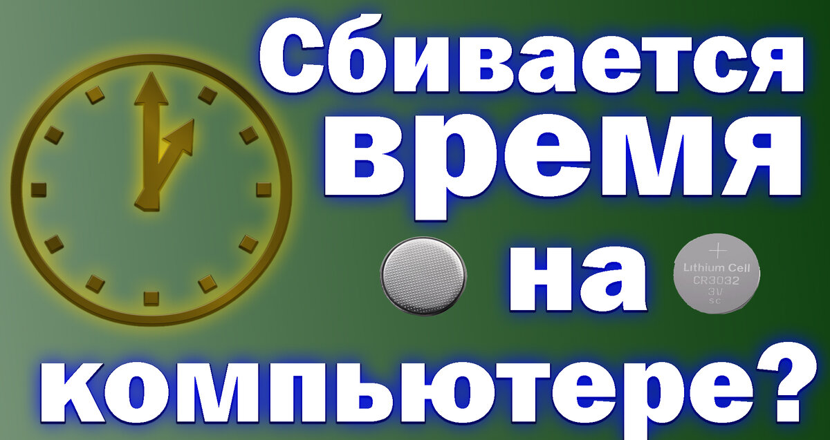 Если время и дата сбрасываются из-за севшей батарейки