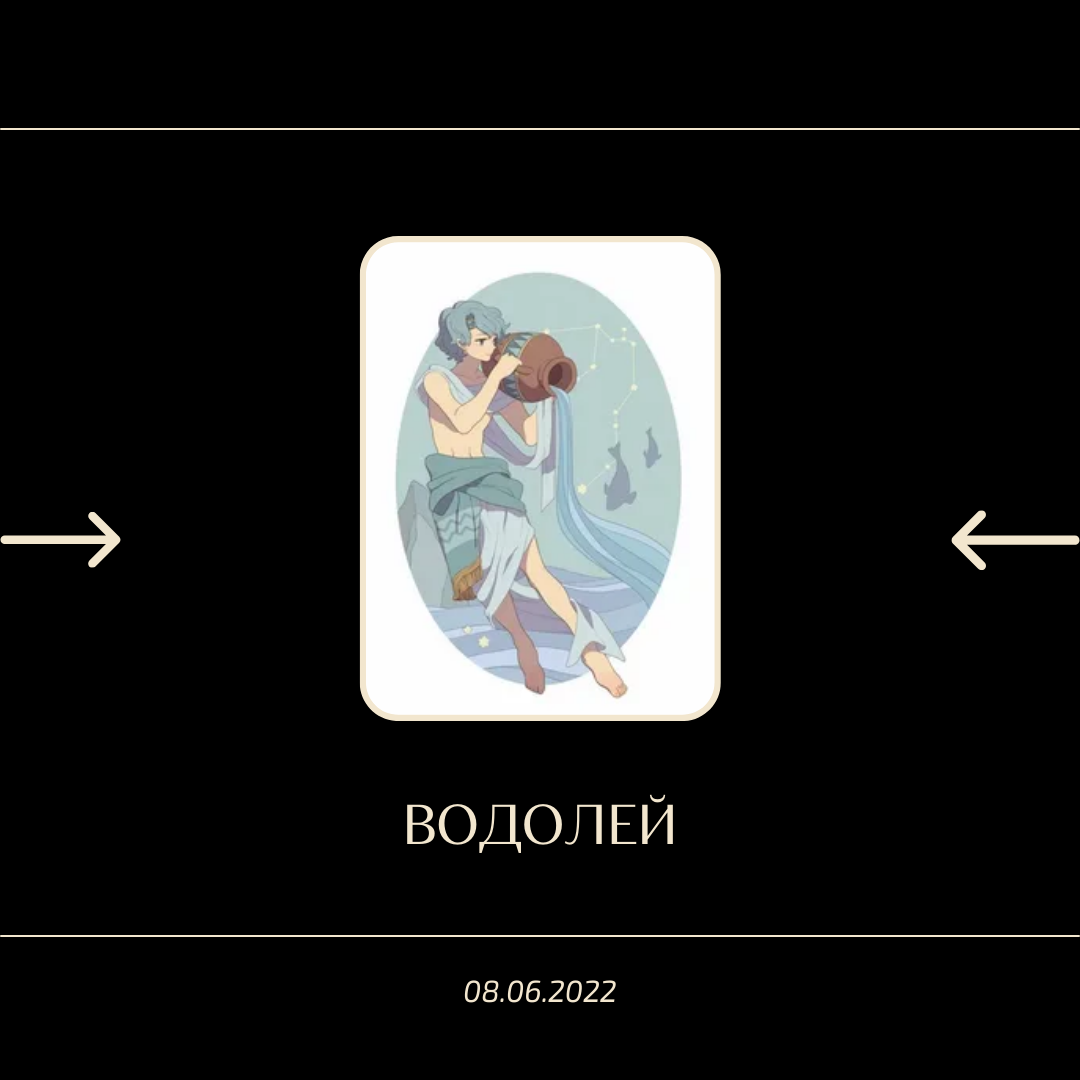 Водолей - 08.06.2022