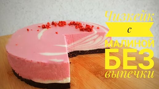 МАЛИНОВЫЙ ЧИЗКЕЙК БЕЗ ВЫПЕЧКИ К ЧАЮ - Samvel Khlgatyan I Unbaked raspberry cheesecake 0+