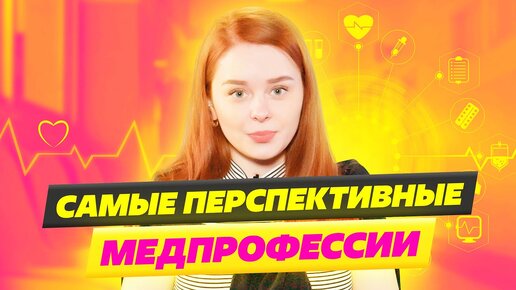 Медицинские профессии будущего