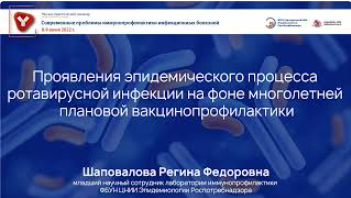 Проявления эпидемического процесса ротавирусной инфекции на фоне многолетней плановой вакцинопрофилактики