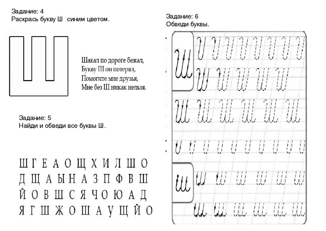 Прописи буква ш. Задания по обучению грамоте буква ш. Буква ш задания для дошкольников. Буквы ж и ш задания для дошкольников. Задания по изучению буквы ш для дошкольников.