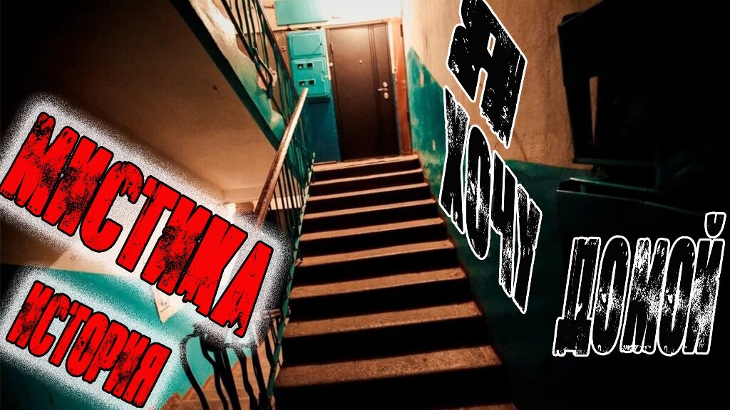 Мистические истории от автора. Новый мистический, приключенческий рассказ "Я хочу домой". Для любителей страшных историй, приключений и фантастики. 