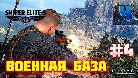 Sniper Elite 5/Обзор/Полное Прохождение#4/Военный Завод/Снайпер.