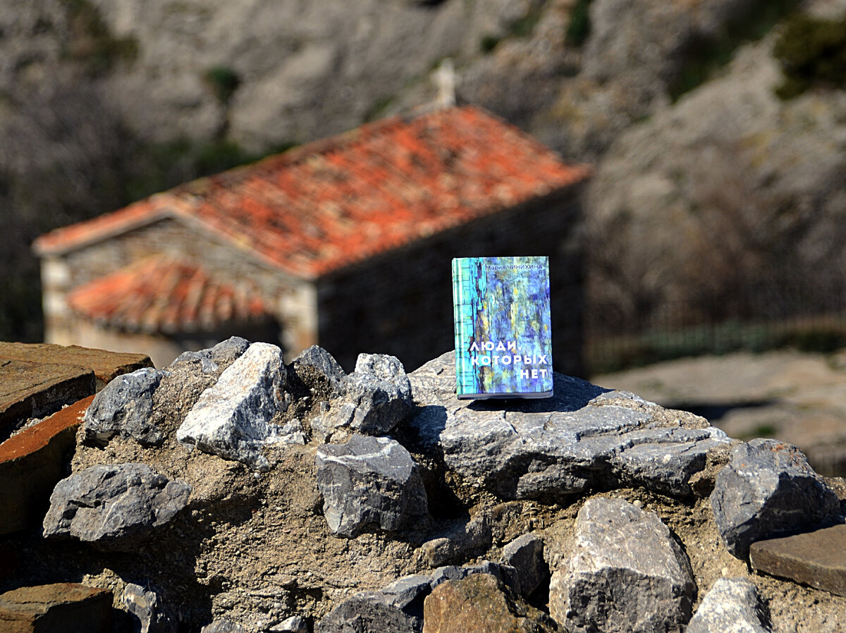 Мария Чинихина, роман "Люди, Которых Нет": Издательство ПЛАНЖ 2022