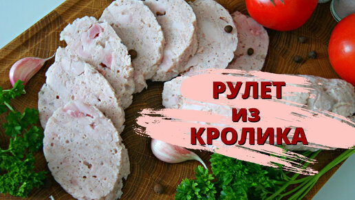 Домашняя колбаса из крольчатины