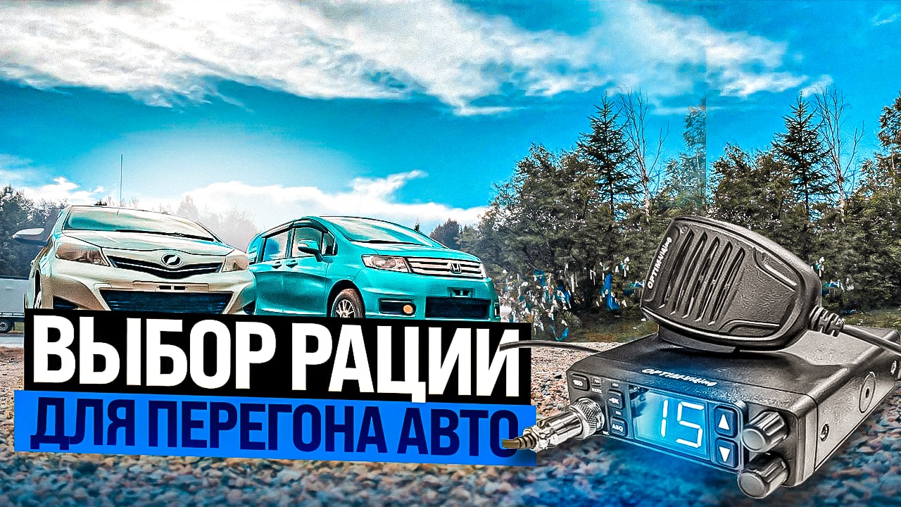 Выбор рации для перегона авто / Перегон авто из Владивостока