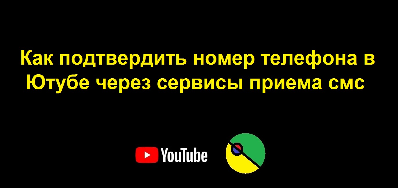 Как подтвердить телефон в ютубе через виртуальный номер. Стоимость  получения подтверждающего смс сообщения составила 5 рублей | Inter Net |  Дзен