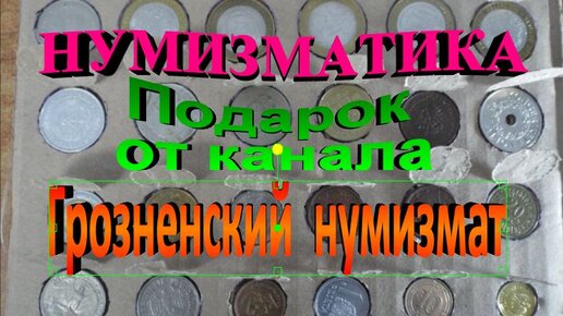 Нумизматика. Подарок от канала 