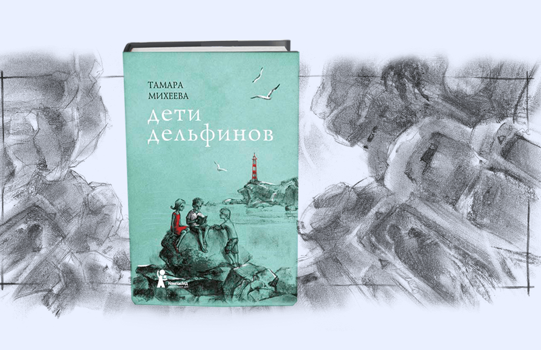 Т в михеева произведения. Книга Михеевой дети дельфинов. Дети дельфинов книга иллюстрации.