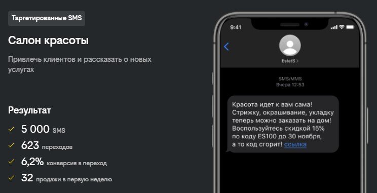 Салон красоты в Туле отправлял сообщения женщинам 25–60 лет из этого города — с 5000 SMS бизнес получил 623 перехода на сайт и 32 продажи услуг в первую неделю