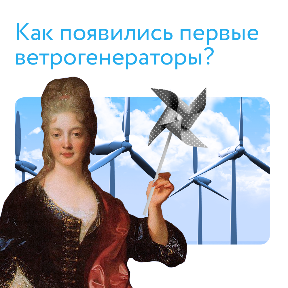 Кто успел, тот и запатентовал: история создания первых ветрогенераторов |  Онлайн Патент. Регистрация товарных знаков, патентов, программ | Дзен