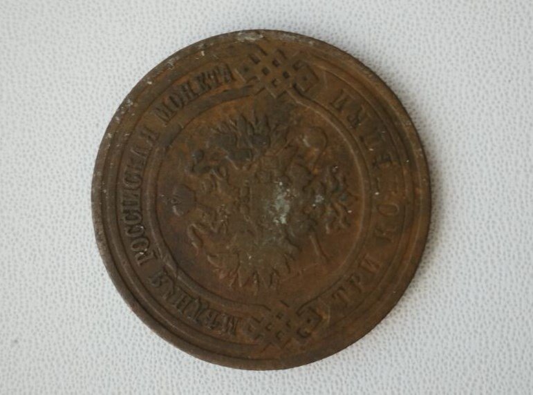 Монета Российской империи - 3 копейки 1908 года.