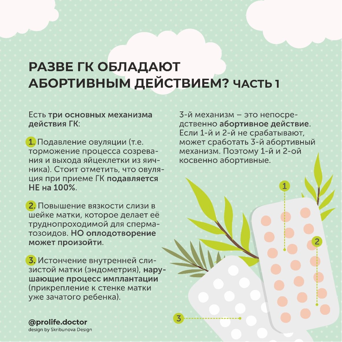 Разве ГК обладают абортивным действием?