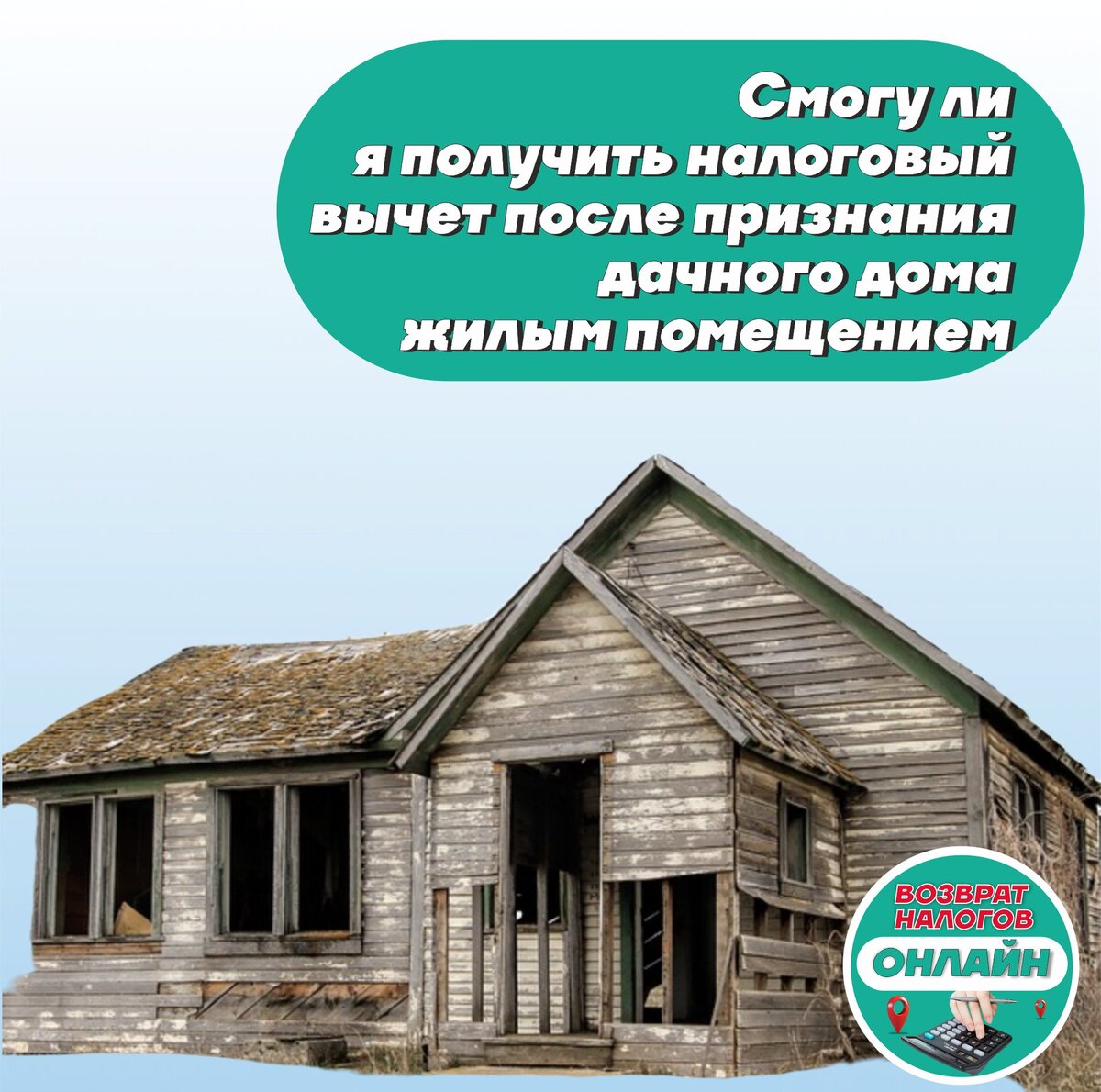 Смогу ли я получить налоговый вычет после признания дачного дома жилым  помещением | Возврат Налогов Онлайн | Дзен