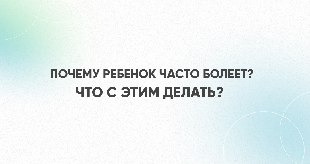 Почему ребенок часто болеет: мнение врачей