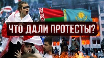 Беларусь и Казахстан. Что стало после протестов