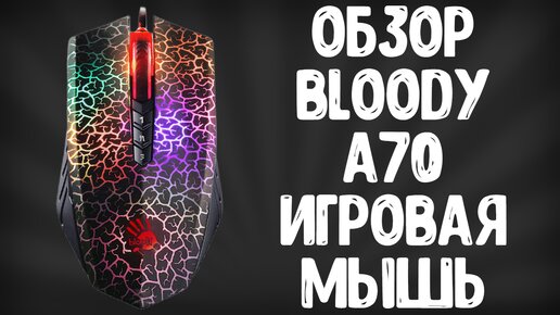 ОБЗОР BLOODY A70 LIGHT STRIKE | ИГРОВАЯ МЫШЬ